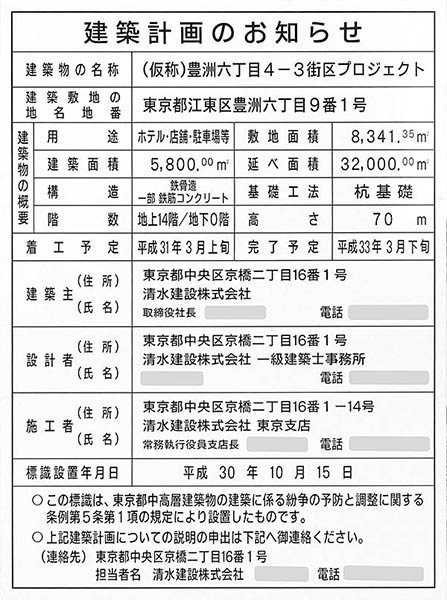 (仮称)豊洲六丁目4-3街区プロジェクトの建築計画のお知らせ