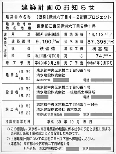 (仮称)豊洲六丁目4-2、3街区プロジェクトの建築計画のお知らせ