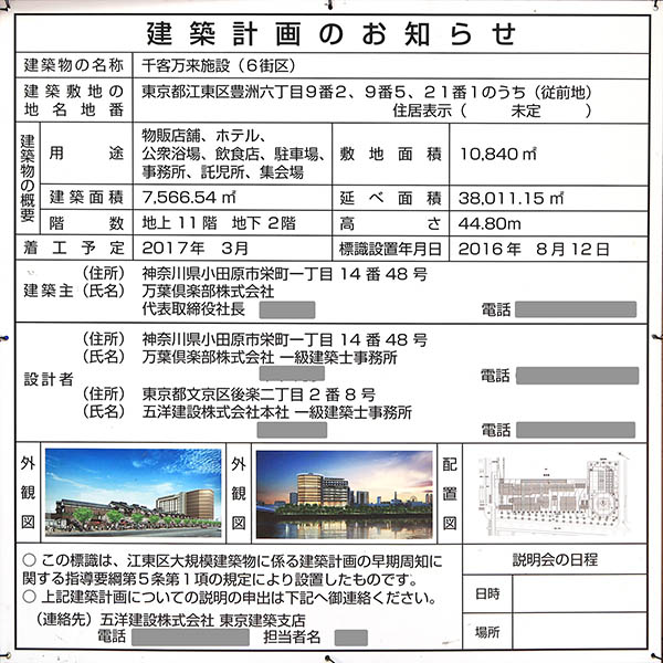 千客万来施設(6街区)の建築計画のお知らせ