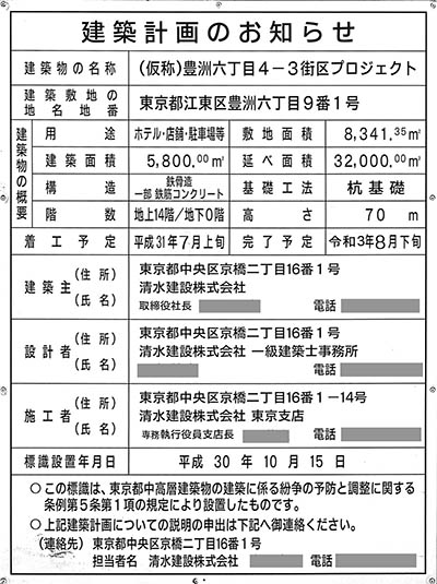 メブクス豊洲／ラビスタ東京ベイ（ミチノテラス豊洲）の建築計画のお知らせ