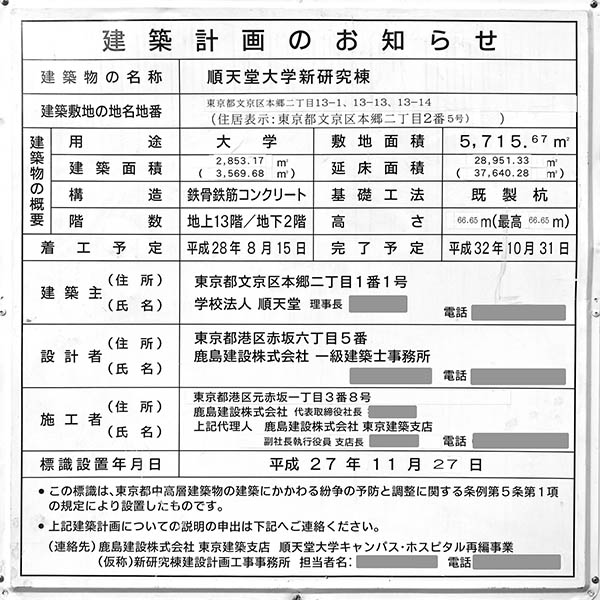 順天堂大学 新研究棟の建築計画のお知らせ