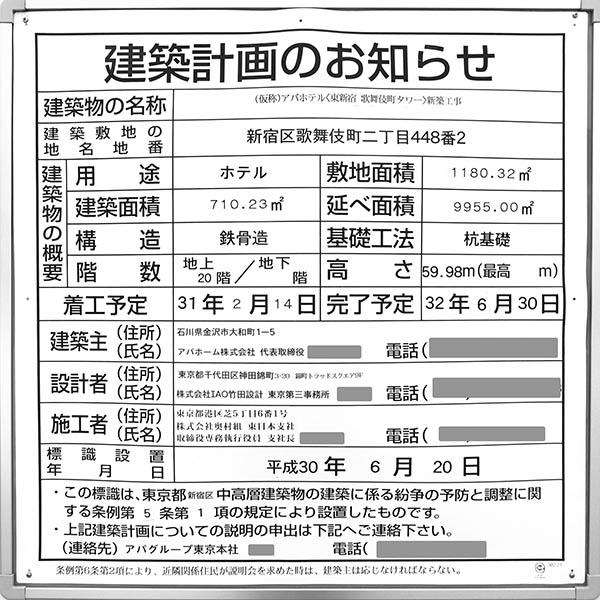 アパホテル〈東新宿 歌舞伎町タワー〉の建築計画のお知らせ