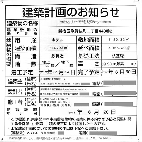 アパホテル〈東新宿 歌舞伎町タワー〉の建築計画のお知らせ