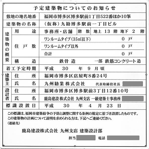 (仮称)九勧博多駅前一丁目ビルの建築計画のお知らせ