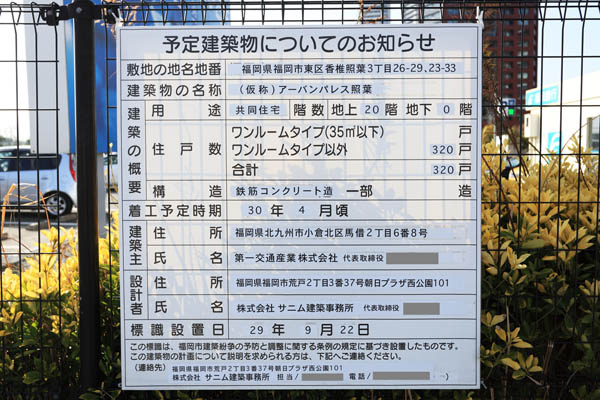 (仮称)アーバンパレス照葉の建築計画のお知らせ