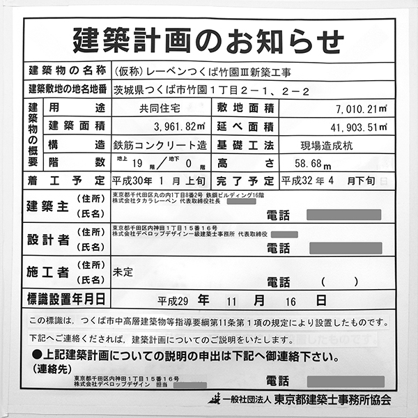 レーベンつくば CORIS／(仮称)レーベンつくば竹園Ⅲ新築工事の建築計画のお知らせ