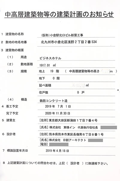 (仮称)東横INN小倉駅新幹線口2の建築計画のお知らせ