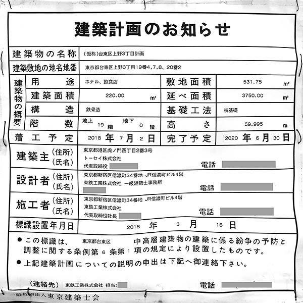 (仮称)台東区上野3丁目計画の建築計画のお知らせ