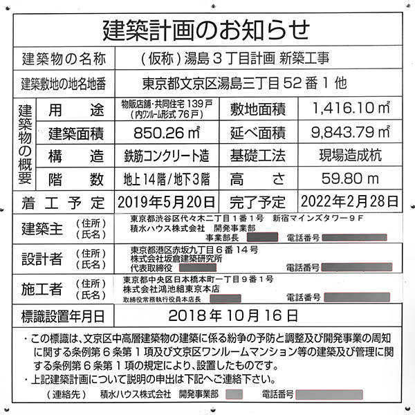 (仮称)湯島3丁目計画 新築工事の建築計画のお知らせ