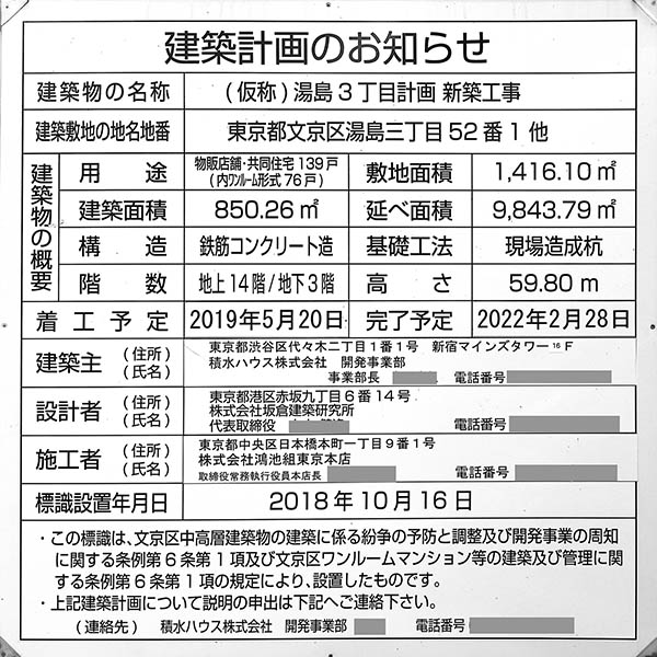 (仮称)湯島3丁目計画 新築工事の建築計画のお知らせ