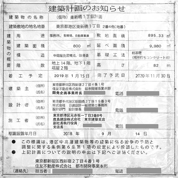 住友不動産汐留ウイングの建築計画のお知らせ