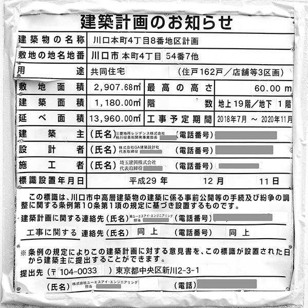 ザ・パークハウス川口本町の建築計画のお知らせ