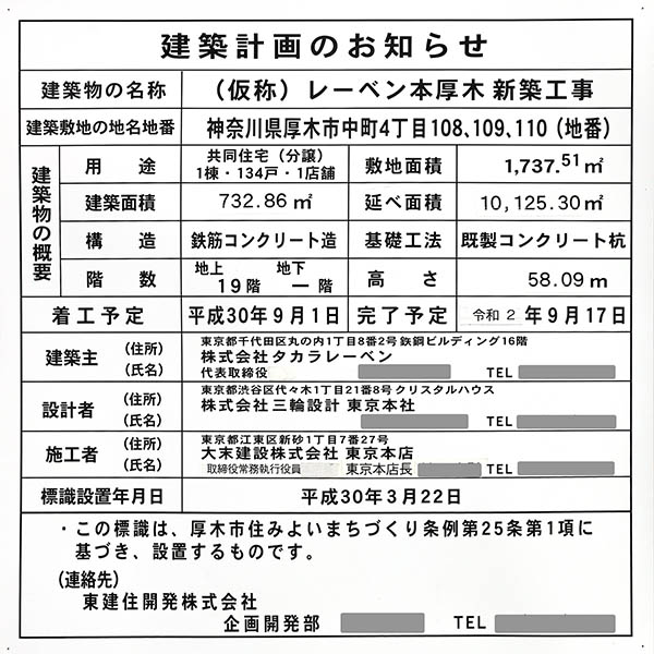 レーベン本厚木 THE MASTERS TOWERの建築計画のお知らせ