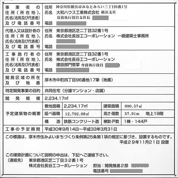 プレミスト本厚木の建築計画のお知らせ