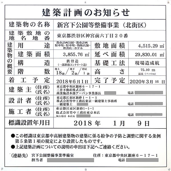 新宮下公園等整備事業(北街区)／(仮称)渋谷区神宮前六丁目ホテル計画の建築計画のお知らせ