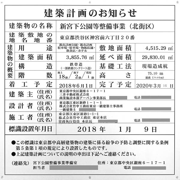 新宮下公園等整備事業(北街区)／(仮称)渋谷区神宮前六丁目ホテル計画の建築計画のお知らせ