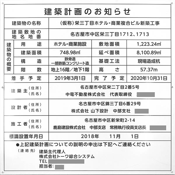 (仮称)栄三丁目ホテル・商業複合ビル新築工事の建築計画のお知らせ