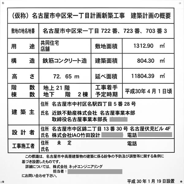 (仮称)名古屋市中区栄一丁目計画新築工事の建築計画のお知らせ