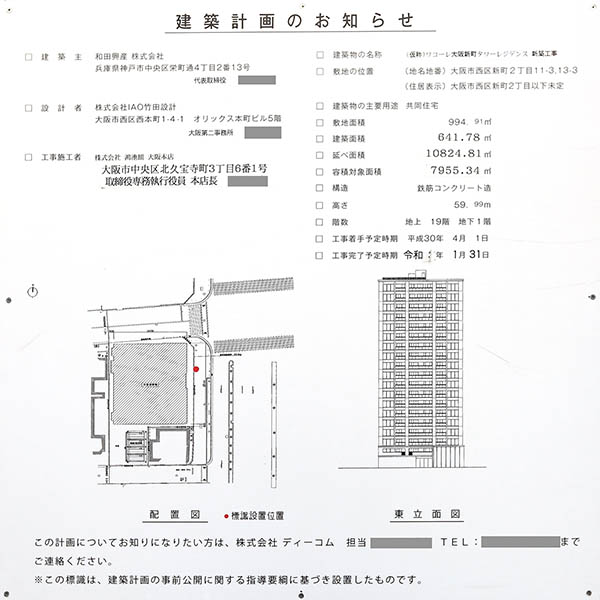 ワコーレ大阪新町タワーレジデンスの建築計画のお知らせ