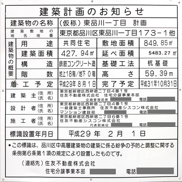 シティハウス品川サウスの建築計画のお知らせ