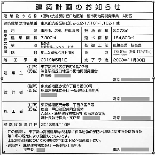 渋谷駅桜丘口地区第一種市街地再開発事業（A街区）の建築計画のお知らせ