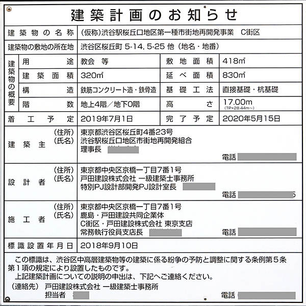 渋谷駅桜丘口地区第一種市街地再開発事業（C街区）の建築計画のお知らせ