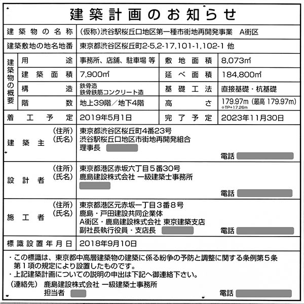 渋谷駅桜丘口地区第一種市街地再開発事業の建築計画のお知らせ