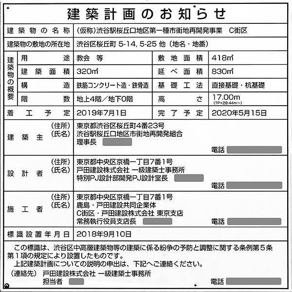 渋谷駅桜丘口地区第一種市街地再開発事業の建築計画のお知らせ