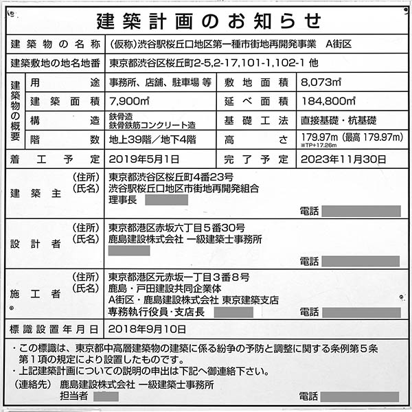 渋谷駅桜丘口地区第一種市街地再開発事業A街区の建築計画のお知らせ