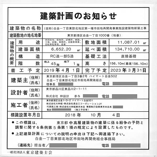 白金一丁目東部北地区第一種市街地再開発事業の建築計画のお知らせ