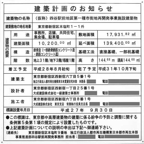 四谷駅前地区第一種市街地再開発事業