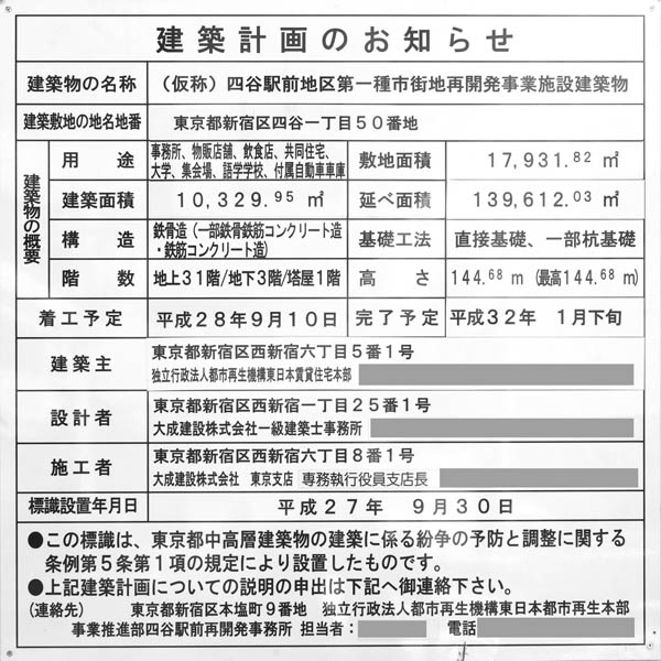 四谷駅前地区第一種市街地再開発事業