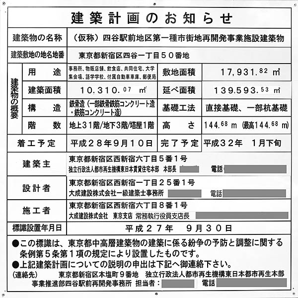 四谷駅前地区第一種市街地再開発事業