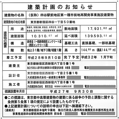 四谷駅前地区第一種市街地再開発事業の建築計画のお知らせ