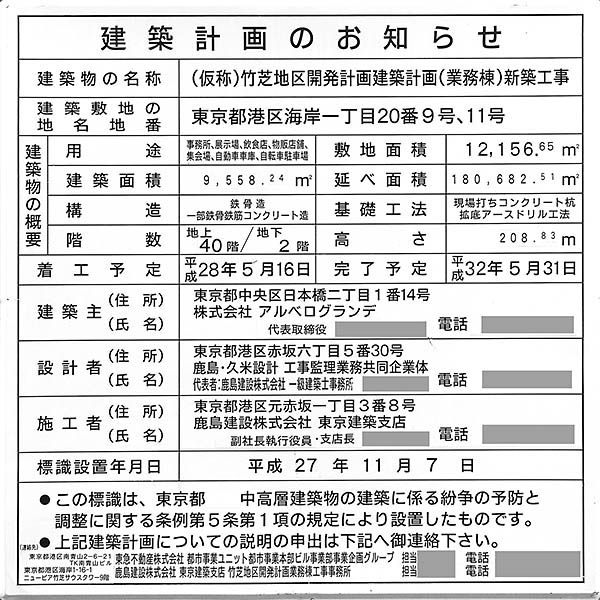 (仮称)竹芝地区開発計画　業務棟の建築計画のお知らせ