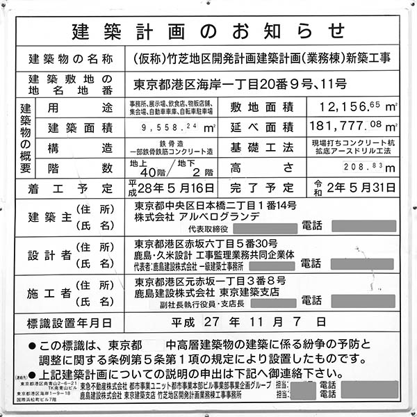 (仮称)竹芝地区開発計画 A街区(業務棟)の建築計画のお知らせ