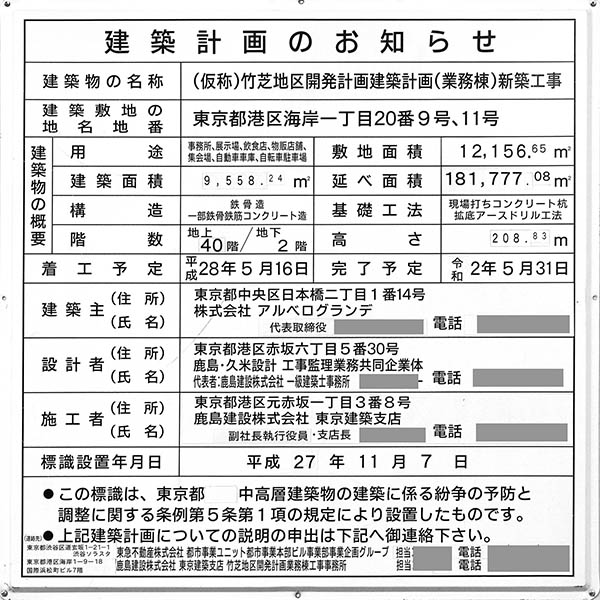 東京ポートシティ竹芝　オフィスタワーの建築計画のお知らせ