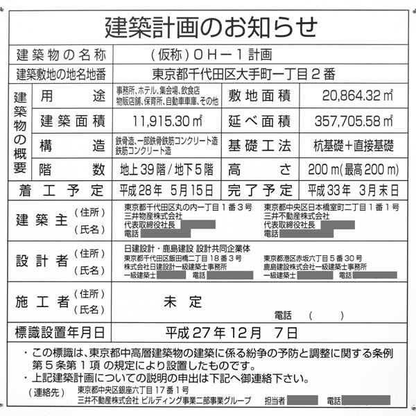 大手町一丁目2地区開発事業