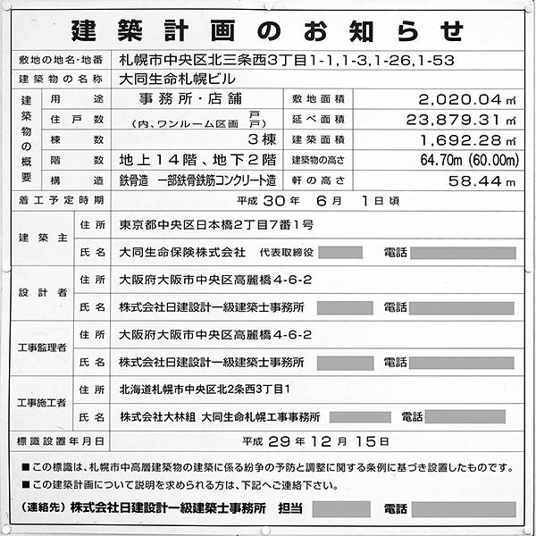 大同生命札幌ビルの建築計画のお知らせ