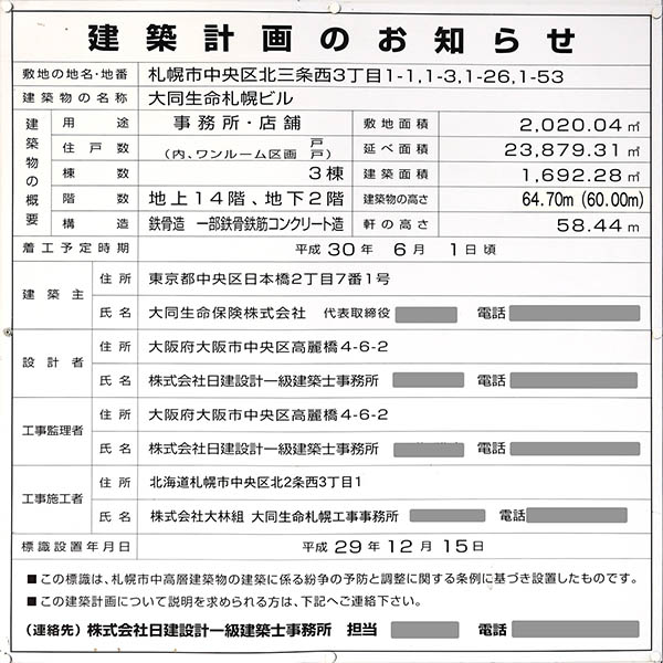 大同生命札幌ビルの建築計画のお知らせ