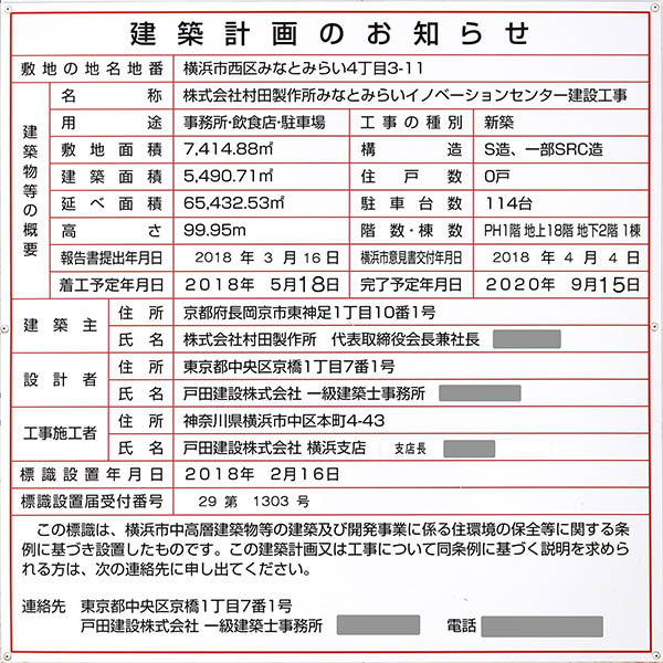 村田製作所みなとみらいイノベーションセンターの建築計画のお知らせ