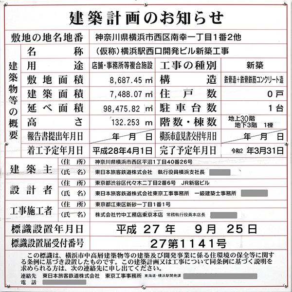 JR横浜タワーの建築計画のお知らせ