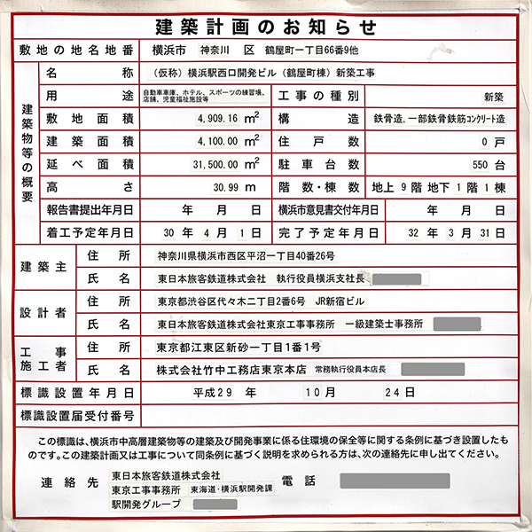 JR横浜鶴屋町ビルの建築計画のお知らせ