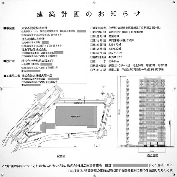 ブランズタワー梅田 Northの建築計画のお知らせ