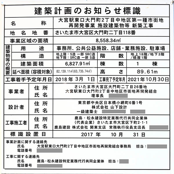 大宮駅東口大門町2丁目中地区第一種市街地再開発事業の建築計画のお知らせ