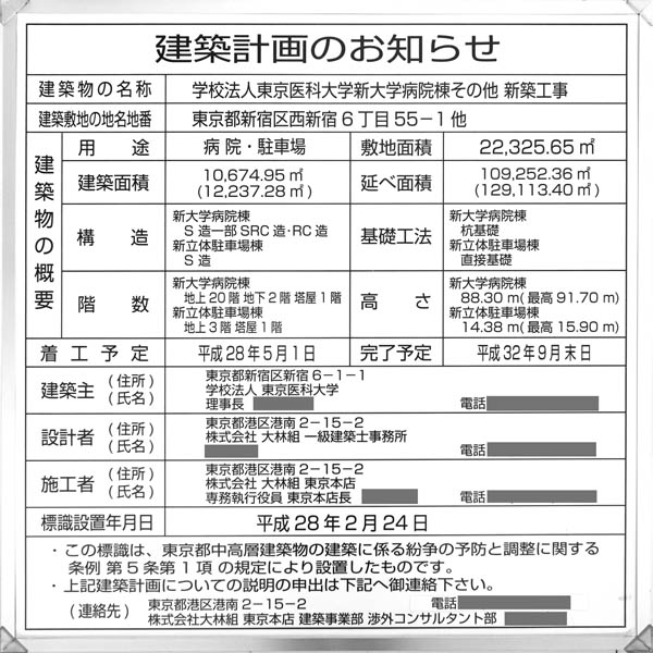 学校法人東京医科大学新大学病院棟その他新築工事