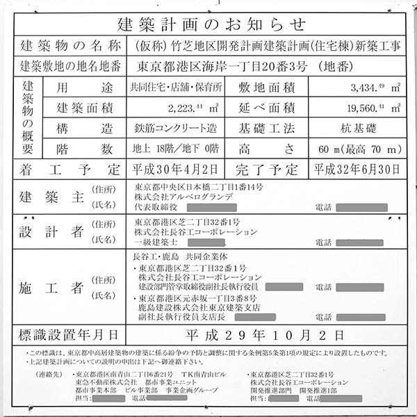 (仮称)竹芝地区開発計画　住宅棟の建築計画のお知らせ