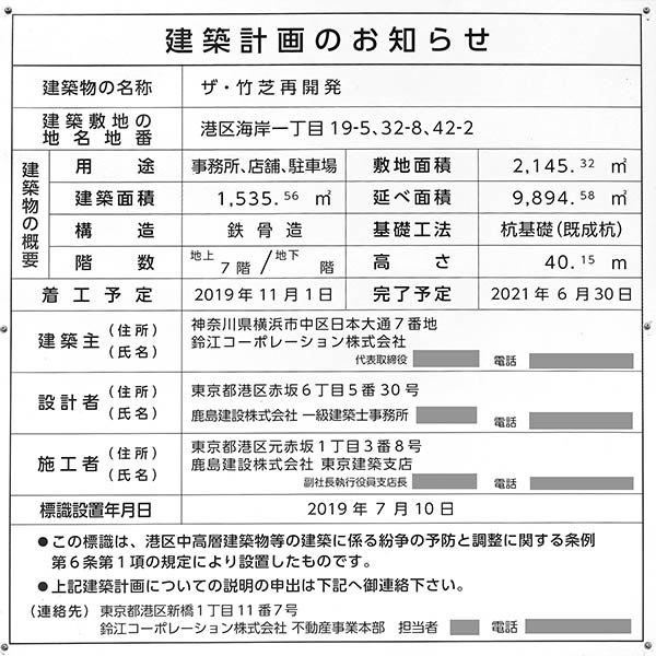 ザ・竹芝再開発の建築計画のお知らせ