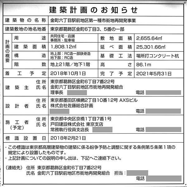 金町六丁目駅前地区第一種市街地再開発事業の建築計画のお知らせ