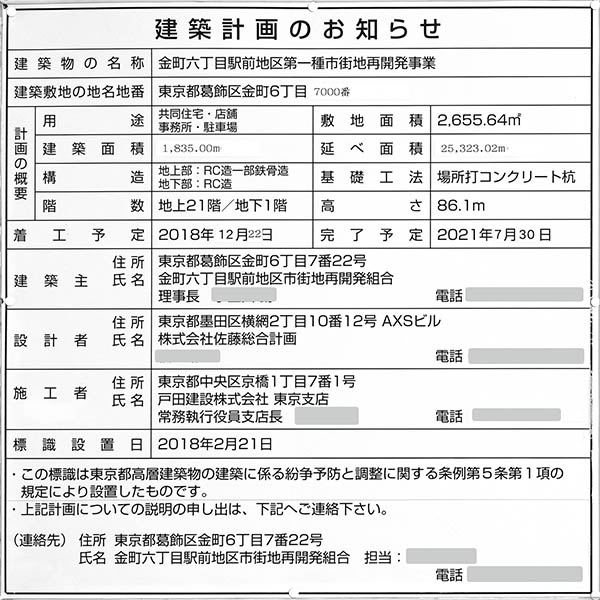 金町六丁目駅前地区第一種市街地再開発事業の建築計画のお知らせ